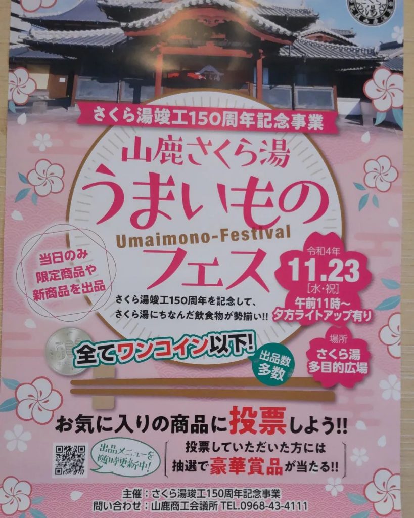 明日、『山鹿さくら湯　うまいものフェス』出店いたします！〈特別限定メニュー〉さくら麩入り　　天草大王鶏スープさくら色のローストビーフ　　やまが和牛の俵おにぎり　※数に限りがございます。