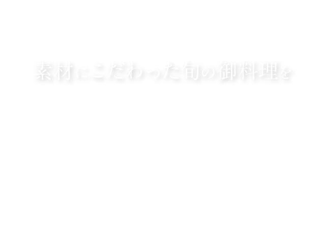 素材にこだわった旬の御料理を