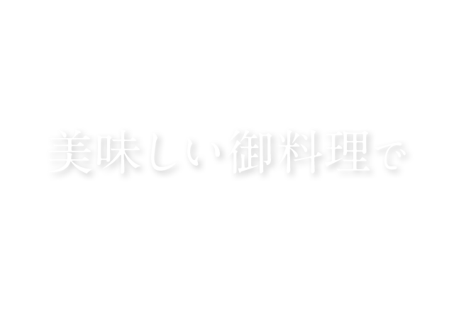 美味しい御料理で