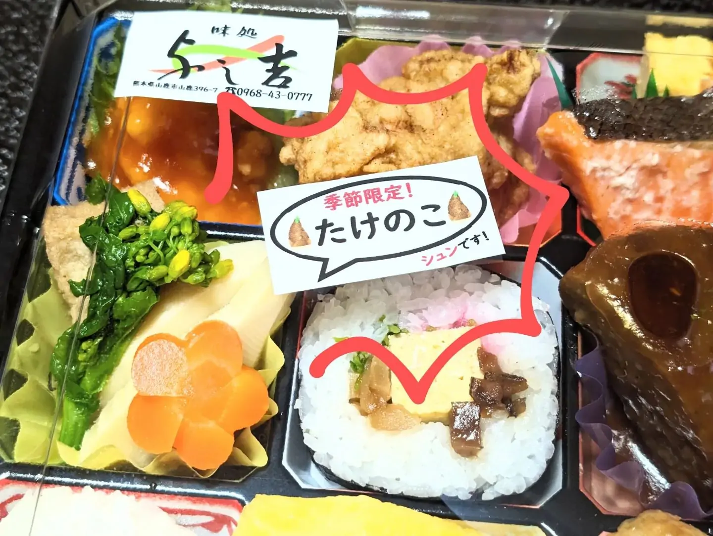 『季節限定!』 「夢大地館」お弁当&お惣菜コーナーにて 陳列販売している 幕の内弁当 季節限定の・・・『たけのこ』入り その時々のお得な限定メニューなど ラベルシールを要チェック! お見逃しなく 数に限りがございますので、売切れゴメンです。 宜しくお願い致しますm(_ _)m#山鹿 #山鹿グルメ #山鹿市 #山鹿温泉 #山鹿ランチ #山鹿灯籠 #山鹿観光 #八千代座 #さくら湯 #豊前街道 #あんずの丘 #不動岩 #平山温泉 #大宮神社 #熊本 #与し吉 #水炊き #すっぽん #天草大王 #肥後のうまか赤鶏 #山鹿和牛 #ローストビーフ #お寿司 #寿司 #弁当 #鉢盛り #仕出し #仕出し弁当