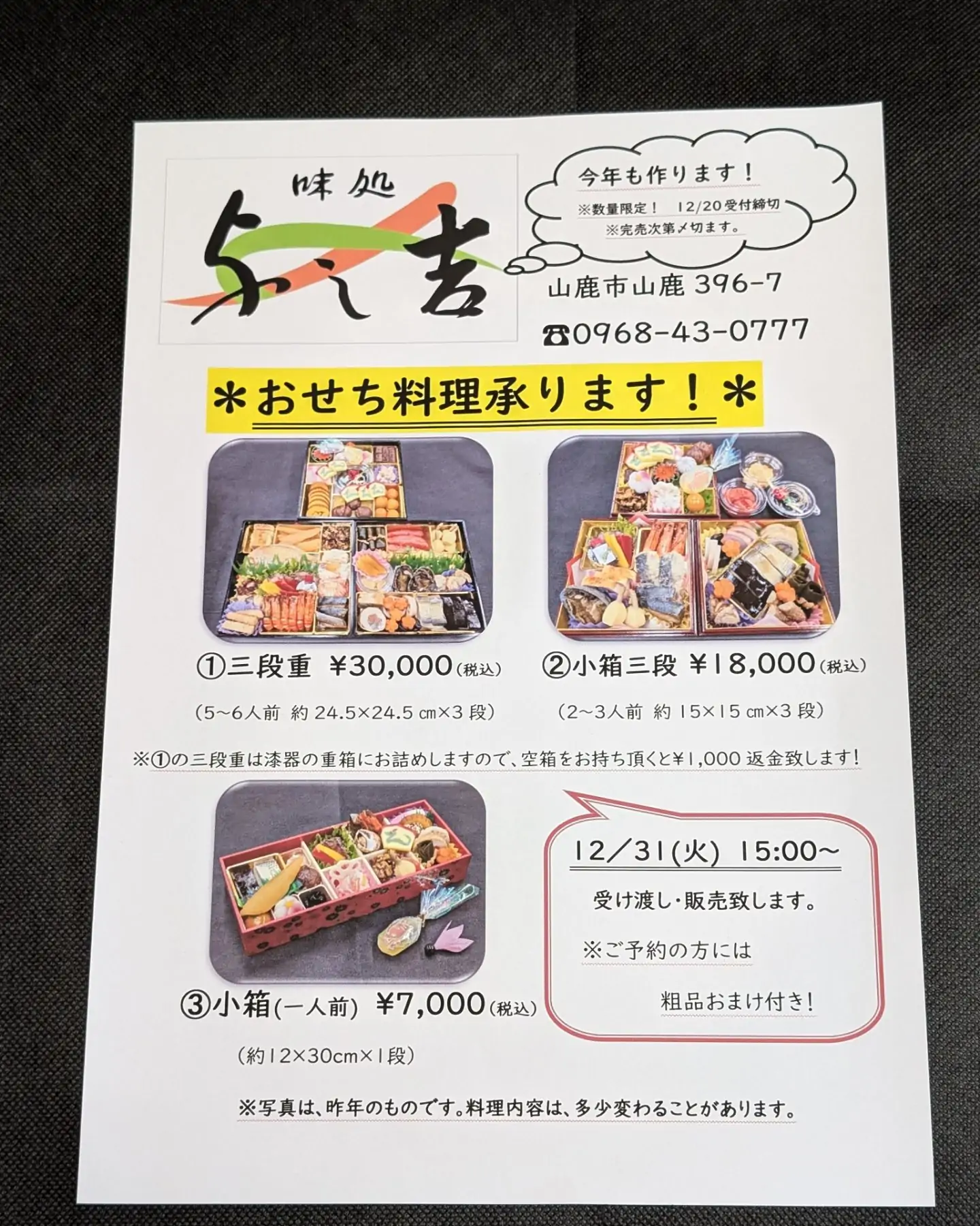 『要予約』ご予約承っております ※受付は、直接お電話・ご来店での予約のみ 12/31、1/1、1/2の配達はいたしません ご来店受渡しとなりますm(_ _)m 12/20㈮ 受付締切!(数に限りがありますので、 早めに受付終了となる場合があります)12/31㈫ おせち料理(三段重、小箱三段、小箱) 押し寿司各種、巻寿司各種、 水炊きセット、ローストビーフのみ1/1㈬・1/2㈭ ローストビーフ入鉢盛、 押し寿司各種、巻寿司各種 水炊きセット、ローストビーフのみ《年末年始の営業のご案内》 ※当店は、夫婦2人で営んでおりますので 仕出し・店内お食事共に 完全予約制とさせていただいておりますm(_ _)m 12/27㈮まで 仕出し・店内お食事共に通常通り 12/28㈯〜12/30㈪ 仕入・仕込の為 お休み 12/31㈫ 上記 ご予約料理 受渡し 1/1㈬〜1/2㈭ 上記 ご予約料理 受渡し 1/3㈮ お休み 1/4㈯〜5㈰ 仕出しのみ 1/6㈪〜 仕出し・店内お食事共に通常通りどうぞ宜しくお願いいたします#山鹿 #山鹿グルメ #山鹿市 #山鹿温泉 #山鹿ランチ #山鹿灯籠 #山鹿観光 #八千代座 #さくら湯 #豊前街道 #やまが和牛 #黒毛和牛 #天草大王 #肥後のうまか赤鶏 #平山温泉 #大宮神社 #熊本#与し吉 #水炊き #すっぽん #天草大王 #肥後のうまか赤鶏 #やまが和牛 #ローストビーフ #寿司 #弁当 #鉢盛 #仕出し #仕出し弁当