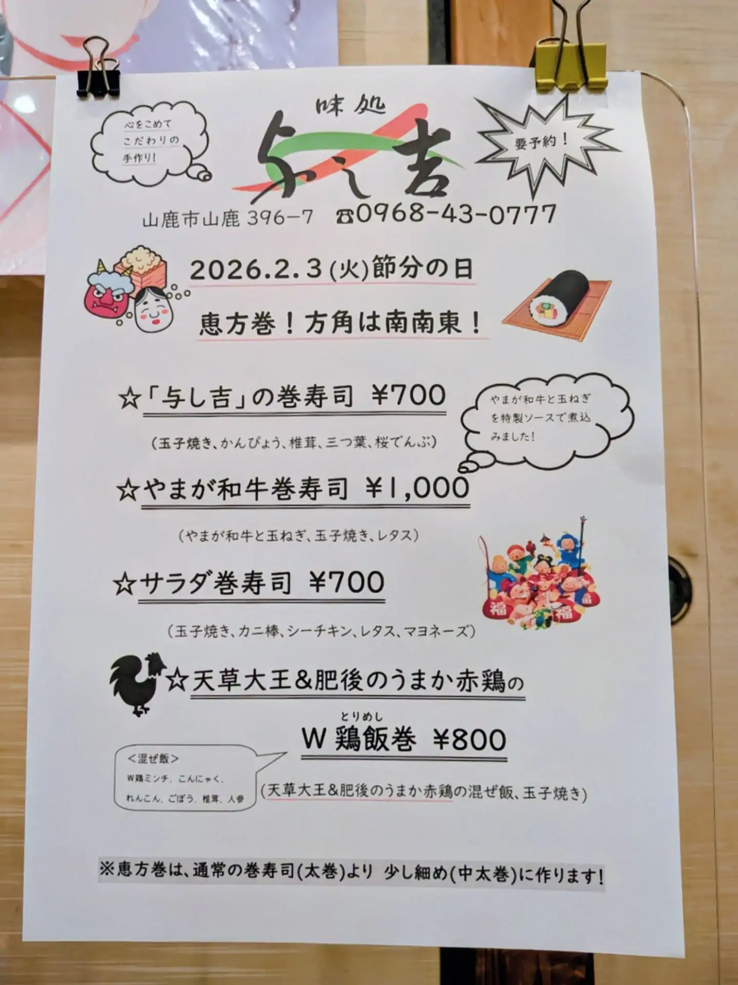 『2026 2/3恵方巻』ご予約承っております※受付締切 1/31㈯※店舗での受け渡しのみ、配達はいたしませんご予約のみの販売!ご予約は、直接お電話での受付となりますとうぞ、宜しくお願いいたします#山鹿 #恵方巻 #黒毛和牛 #天草大王#与し吉